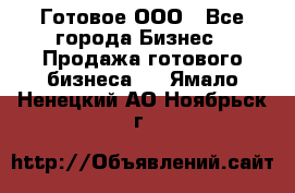 Готовое ООО - Все города Бизнес » Продажа готового бизнеса   . Ямало-Ненецкий АО,Ноябрьск г.